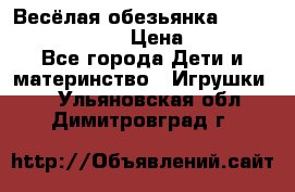 Весёлая обезьянка Fingerlings Monkey › Цена ­ 1 990 - Все города Дети и материнство » Игрушки   . Ульяновская обл.,Димитровград г.